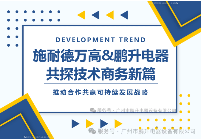 【強(qiáng)強(qiáng)聯(lián)合】施耐德萬高團(tuán)隊&鵬升電器技術(shù)及商務(wù)交流活動